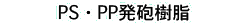 PS・PP発泡樹脂