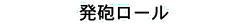 発泡ロール
