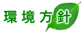 環境方針